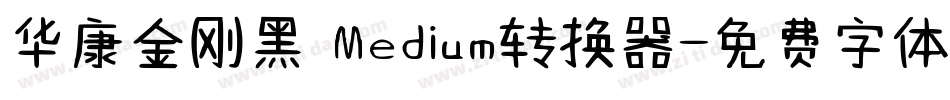 华康金刚黑 Medium转换器字体转换